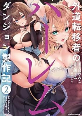 外道転移者のハーレムダンジョン製作記 第01-02巻 [Gedo ten’isha no haremu danjon seisakuki vol 01-02]