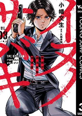 イヌノサバキ―警視庁違法薬物撲滅課― 第01-03巻 [Inu no Sabaki vol 01-03]