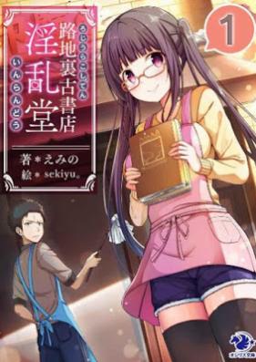 [Novel] 路地裏古書店 淫乱堂 第01巻