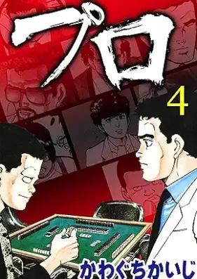 プロ 第01-04巻 [Puro vol 01-04]