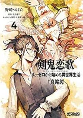 剣鬼恋歌 Re：ゼロから始める異世界生活†真銘譚 第01-04巻 [Kenki Renka Ri zero Kara Hajimeru Isekai Seikatsu Shinmeitan vol 01-04]