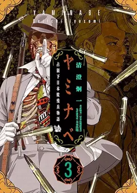 ヤミナベ～占領下日本敗残兵物語～ 第01-03巻 [Yami Nabe Senryo Ka Nippon Haizan Hei Monogatari vol 01-03]