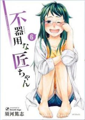 不器用な匠ちゃん 第01-06巻 [Bukiyou na Takumi-chan vol 01-06]