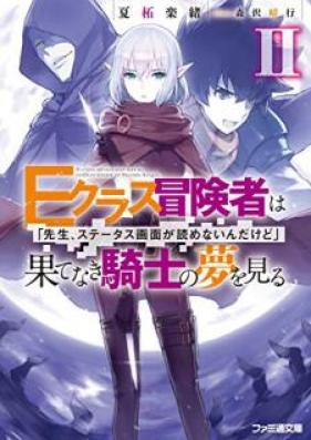 [Novel] Ｅクラス冒険者は果てなき騎士の夢を見る　「先生、ステータス画面が読めないんだけど」 第01-02巻 [I kurasu Bokensha wa Hatenaki Kishi no Yume o Miru Sensei Sutetasu Gamen ga Yomenaindakedo vol 01-02]