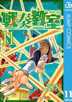 戦奏教室 第01-11巻 [Sen So Kyoshitsu vol 01-11]