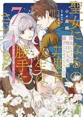 聖女になるので二度目の人生は勝手にさせてもらいます ～王太子は、前世で私を振った恋人でした～ 第01-07巻 [Seijo ni Naru Node Nidome no Jinsei wa Katte ni Sasete Moraimasu Otaishi wa Zense de Watashi o Futta Koibito Deshita vol 01-07]