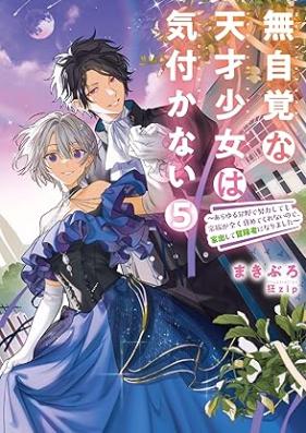 [Novel] 無自覚な天才少女は気付かない ～あらゆる分野で努力しても家族が全く褒めてくれないので、家出して冒険者になりました～ 第01-05巻 [Mujikaku na tensai shojo wa kizukanai arayuru bun’ya de doryoku shitemo kazoku ga mattaku homete kurenai node iede shite bokensha ni narimashita vol 01-05]