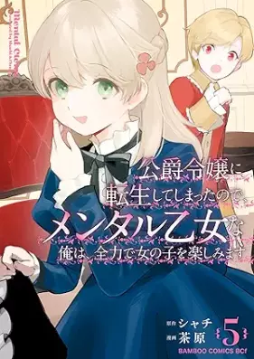 公爵令嬢に転生してしまったので、メンタル乙女な俺は、全力で女の子を楽しみます 第01-05巻 [Koshaku Reijo Ni Tensei Shiteshimattanode Mental Otomena Ore Ha Zenryoku De Onnanoko Wo Tanoshimimasu vol 01-05]