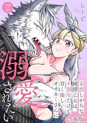 妄想しがちな純情乙女は、不器用だけど甘く優しいオオカミさんに溺愛されたい 第01-02巻