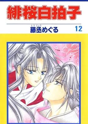 緋桜白拍子 第01-12巻 [Hio shirabyoshi vol 01-12]