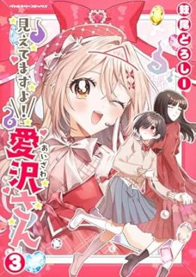 見えてますよ！ 愛沢さん 第01-03巻 [Mietemasu Yo! Aizawa San vol 01-03]