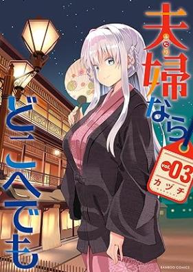 夫婦ならどこへでも 第01-03巻 [Fufunara Doko He Demo vol 01-03]