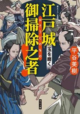 江戸城 御掃除之者！ 第01-03巻 [Edojo Osojinomono vol 01-03]