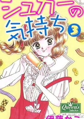 シュガーの気持ち 第01-03巻