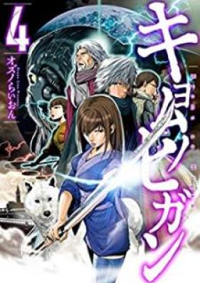 キョムノヒガン 第01-04巻