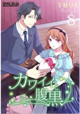 カワイイと腹黒 第01-08巻 [Kawaii to Haraguro vol 01-08]