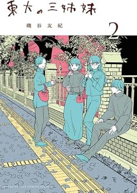 東大の三姉妹 第01-02巻 [Todai no sanshimai vol 01-02]