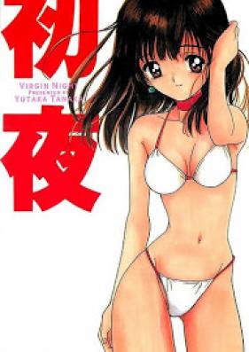 初夜 ヴァージン・ナイト 第01-02巻 [Shoya – Virgin Night vol 01-02]