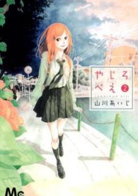 やじろべえ 第01-02巻 [Yajirobee vol 01-02]