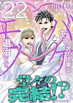 あっ、次の仕事はバケモノ退治です。 第01-22巻 [Atsu Tsugi no Shigoto wa Bakemono Taiji Desu vol 01-22]