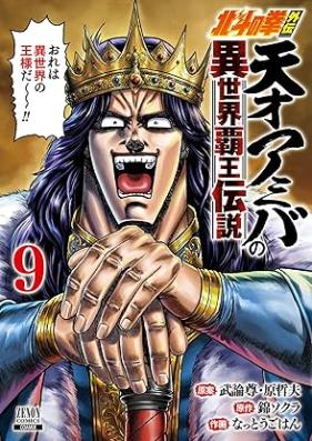 北斗の拳外伝 天才アミバの異世界覇王伝説 第01-09巻 [Hokuto no Ken Gaiden Tensai Amiba no Isekai Hao Densetsu vol 01-09]