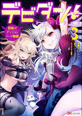 デビダン！ 目指せダンジョンニート物語 第01-03巻 [Debidan Mezase Danjon Nito Monogatari vol 01-03]