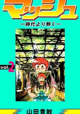 マッシュ- 時代より熱く 第01-11巻 [Marceau – Jidai yori Atsuku vol 01-11]