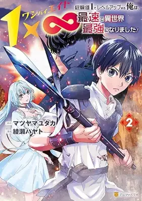 １×∞ 経験値1でレベルアップする俺は、最速で異世界最強になりました！ 第01-02巻 [Wanbaieito keikenchi ichi de reberu appu suru ore wa saisoku de isekai saikyo ni narimashita vol 01-02]