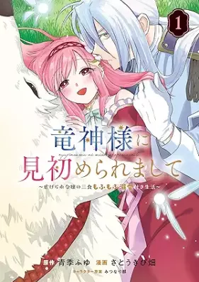 竜神様に見初められまして～虐げられ令嬢の三食もふもふ溺愛付き生活～ 第01巻 [Ryujin-sama ni Misome Rare Mashite Shiitagerare Reijo no Sanshoku Mofumofu Dekiai Tsuki Seikatsu vol 01]