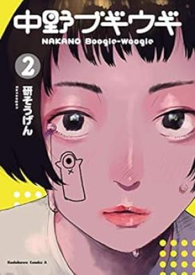 中野ブギウギ 第01-02巻 [Nakano Boogie-woogie vol 01-02]