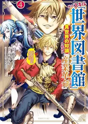 外れスキル「世界図書館」による異世界の知識と始める『産業革命』 第01-04巻 [Hazure sukiru sekai toshokan ni yoru isekai no chishiki to hajimeru sangyo kakumei vol 01-04]