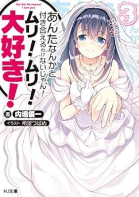 [Novel] あんたなんかと付き合えるわけないじゃん！ムリ！ムリ！大好き！ 第01-03巻