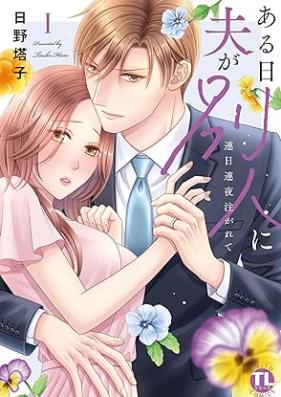 ある日夫が別人に 第01巻 [Aruhi Otto ga Betsujin ni vol 01]