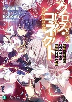 [Novel] クロス・コネクト 第01-04巻 [Kurosu Konekuto vol 01-04]