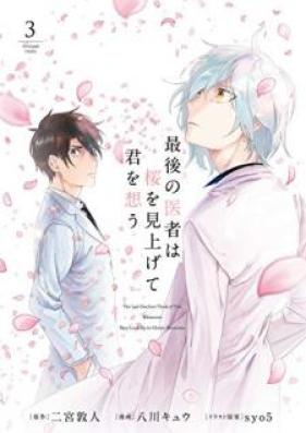 最後の医者は桜を見上げて君を想う 第01-03巻 [Saigo no Isha wa Sakura o Miagete Kimi o Omo vol 01-03]