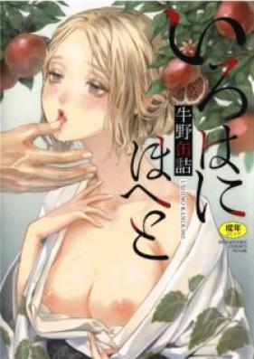 いろはにほへと [Irohanihoheto]