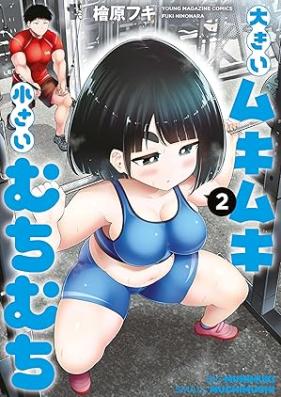 大きいムキムキ小さいむちむち 第01-02巻 [Ookii Mukimuki Chiisai Muchimuchi vol 01-02]