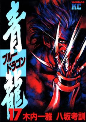 ブルードラゴン 第01-17巻 [Seiryou vol 01-17]