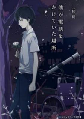 [Novel] 僕が電話をかけていた場所 [Boku ga Denwa wo Kaketeita Basho]