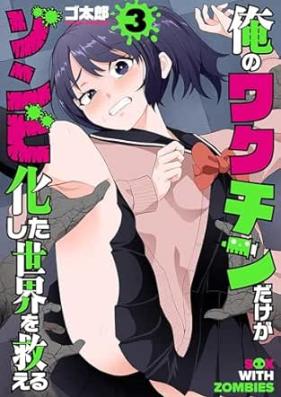 俺のワクチンだけがゾンビ化した世界を救える 第01-03巻 [Ore No Vakzin Dake Ga Zombie Ka Shita Sekai Wo Sukueru vol 01-03]