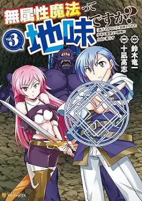 無属性魔法って地味ですか？ 「派手さがない」と見捨てられた少年は最果ての領地で自由に暮らす 第01-03巻 [Muzokusei maho tte jimi desuka Hadesa ga nai to misuterareta shonen wa saihate no ryochi de jiyu ni kurasu vol 01-03]