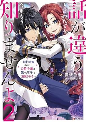 [Novel] 話が違うと言われても、今更もう知りませんよ 第01-02巻 [Hanashi ga chigau to iwaretemo imasara mo shirimasen’yo vol 01-02]