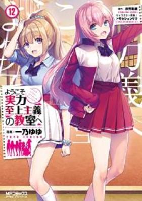 ようこそ実力至上主義の教室へ 第01-12巻 [Yokoso Jitsuryoku Shijo Shugi no Kyoshitsu He vol 01-12]