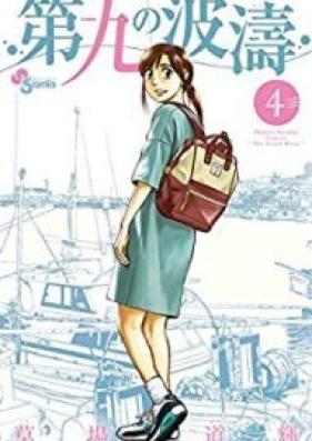 第九の波涛 第01-04巻 [Daiku no Hato vol 01-04]