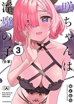 咲ちゃんは淫魔の子(合掌) 第01-03巻 [Saki Chan Ha in Ma No Ko vol 01-03]