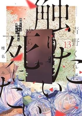 青野くんに触りたいから死にたい 第01-14巻 [Aono Kun ni Sawaritai Kara Shinitai vol 01-14]