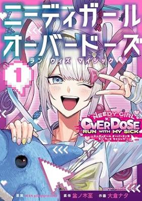 ニーディガール オーバードーズ ラン ウィズ マイシック 第01巻