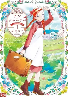 アン・シャーリー 第01巻 [An Shari vol 01]