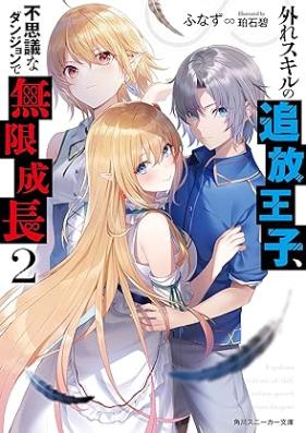 [Novel] 外れスキルの追放王子、不思議なダンジョンで無限成長 第01-02巻 [Hazure sukiru no tsuiho oji fushigi na danjon de mugen seicho vol 01-02]