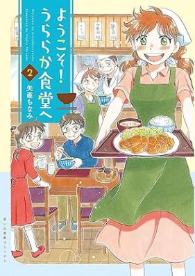 ようこそ！うららか食堂ヘ 第01-02巻 [Yokoso! Uraraka Shokudo e vol 01-02]